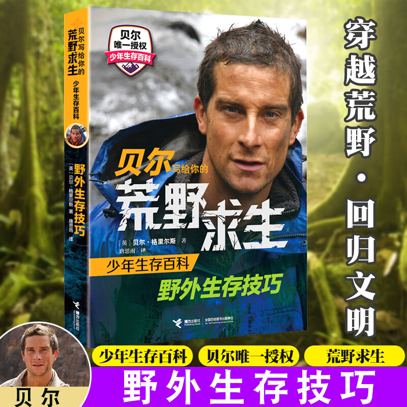 野外生存技巧/  写给你的荒野求生少年生存百科 4-10-15岁青少年安全