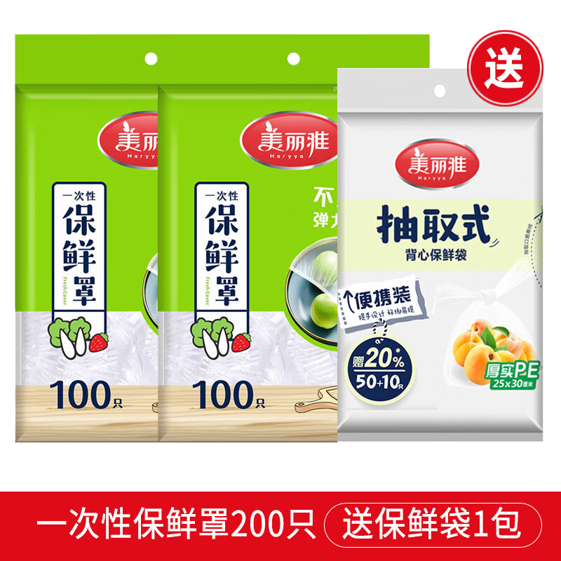 美丽雅（MARYYA）美丽雅保鲜膜套食品级专用超大号家用一次性保鲜膜罩冰箱微波炉 2包保鲜罩共200只送保鲜袋1包