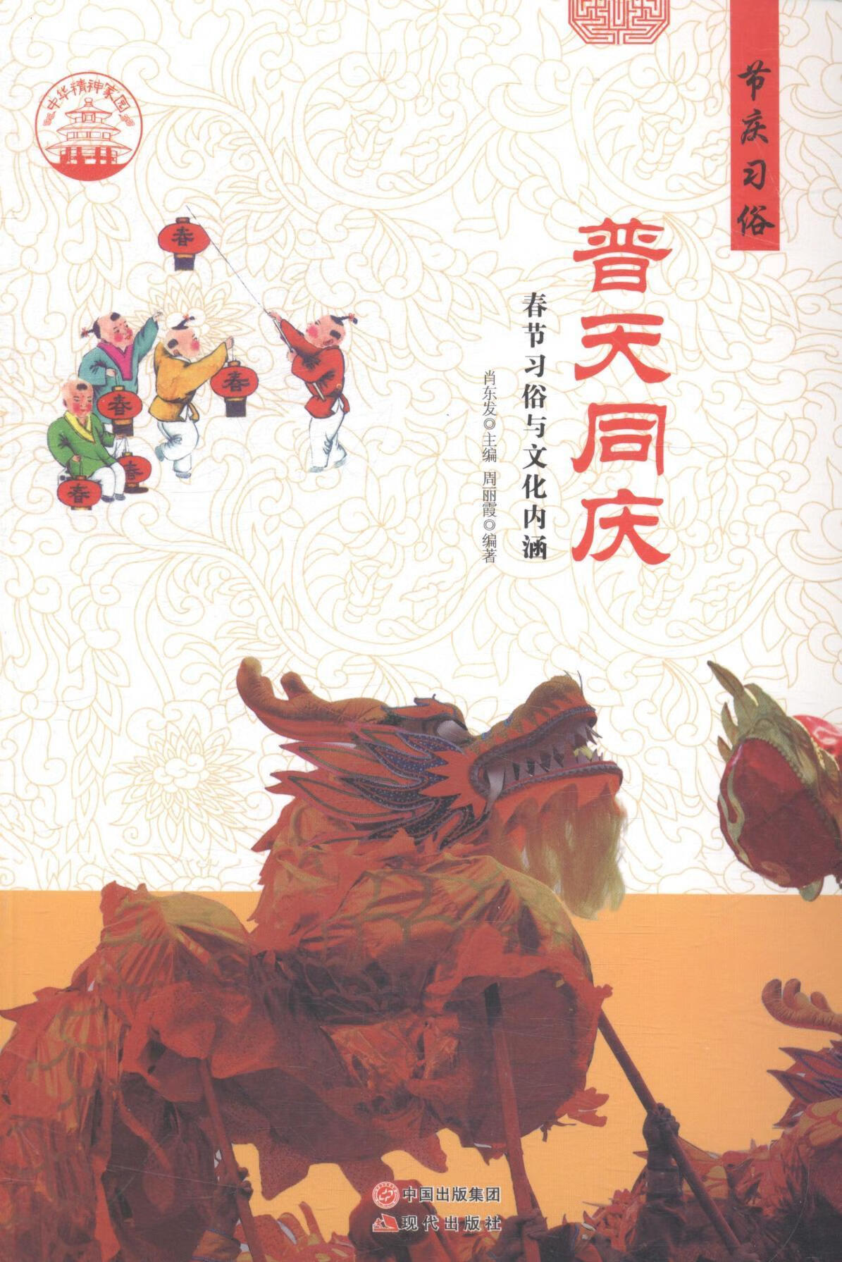 普天同庆:文化内涵肖东发现代出版社9787514324334 艺术书籍