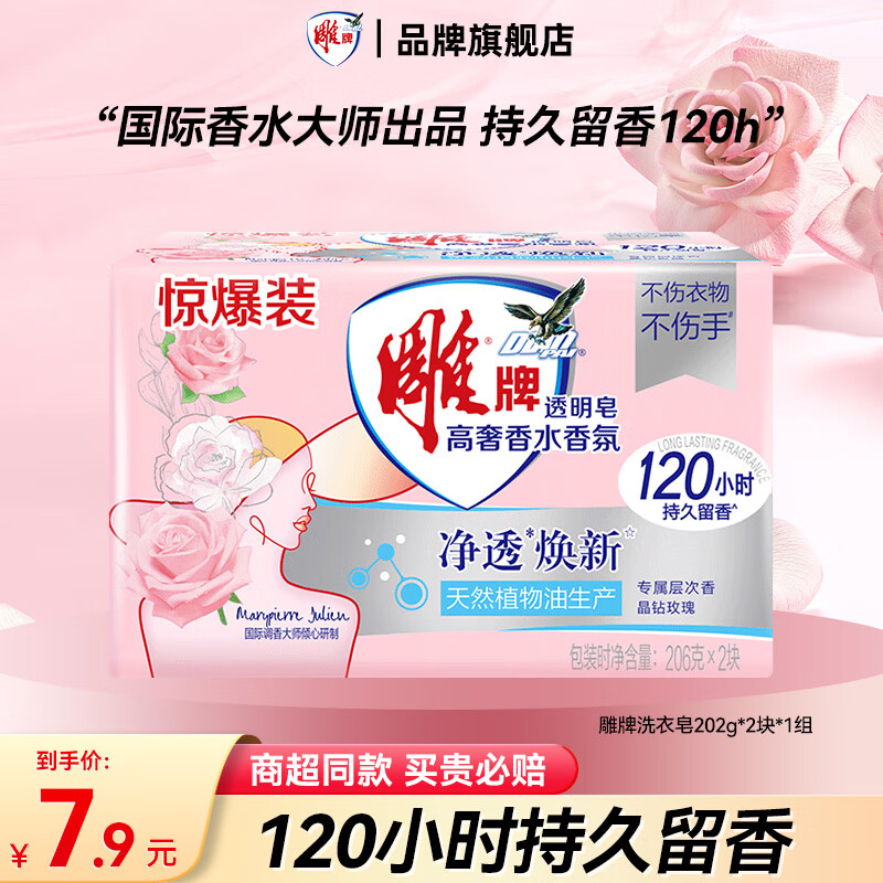 雕牌肥皂透明皂洗衣皂202g净爽青柠不伤衣物深层去渍无磷不伤手旗舰 【香水皂】206g*2块