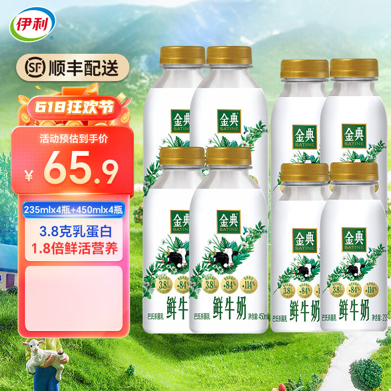 伊利金典鲜牛奶235mlx4瓶+450mlx4瓶 巴氏杀菌高钙新鲜生牛乳营养早餐 金典鲜牛奶235mlx4瓶+450mlx4瓶