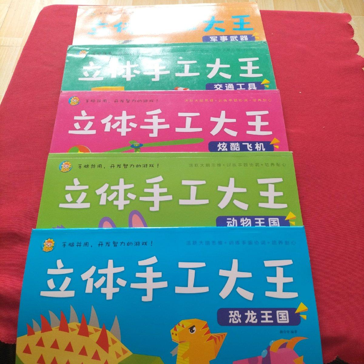 [二手9成新]立体手工大王【5本合售】【恐龙王国,动物王国,炫酷飞机