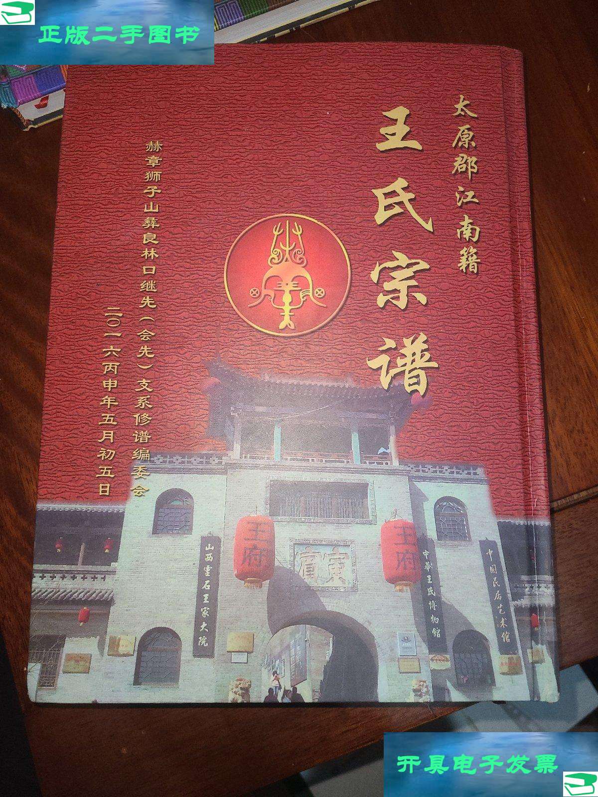 【二手9成新】太原郡江南籍王氏宗谱 /赫章狮子山彝良林口继先(会先)