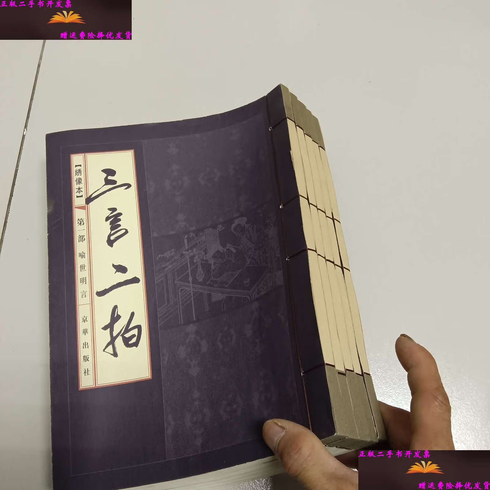 【二手9成新】三言二拍(线装5册,2004年绣像本) /冯梦龙 京华