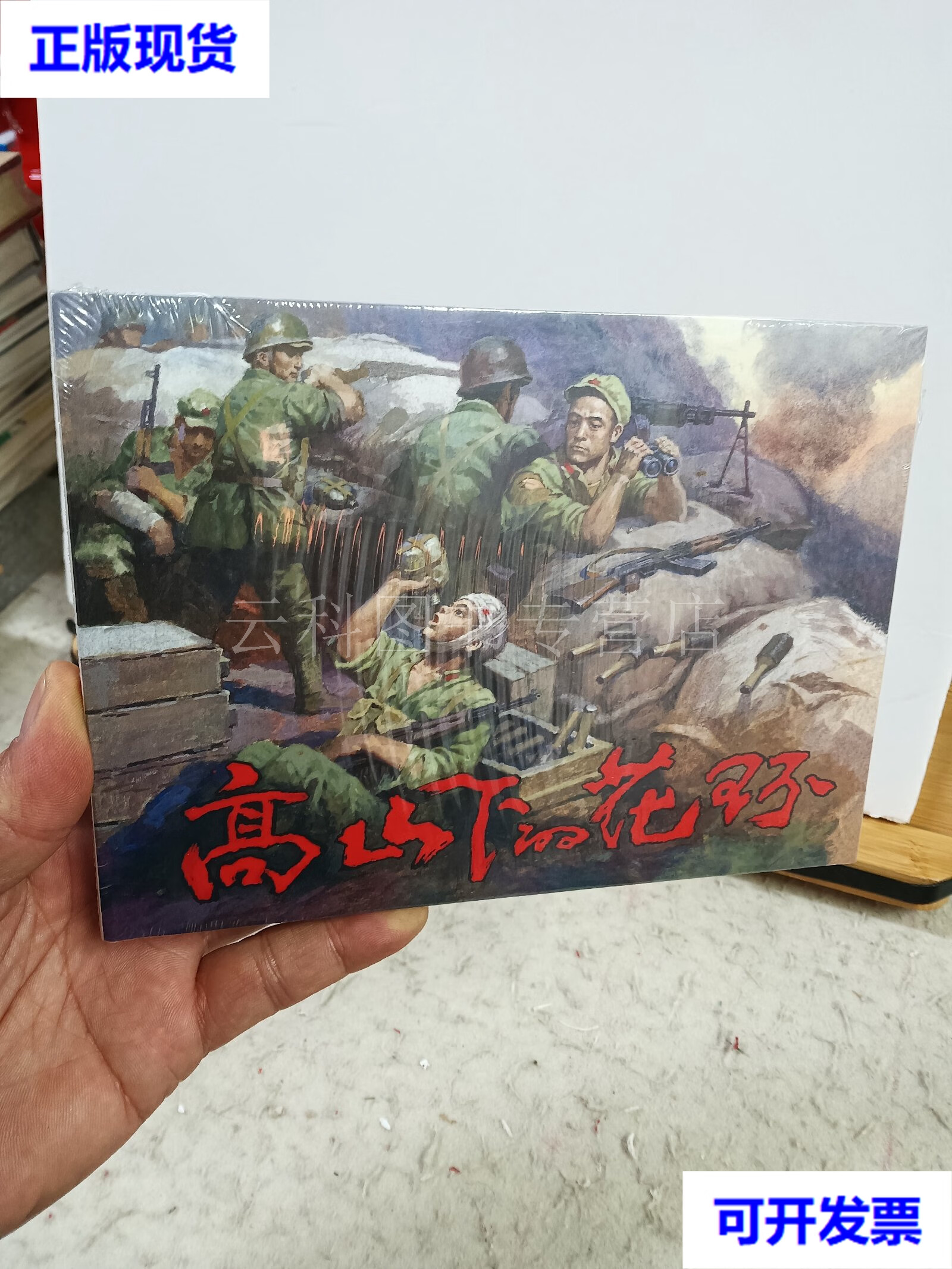 高山下的花环(32开精装) 河北美术出版社 二手书