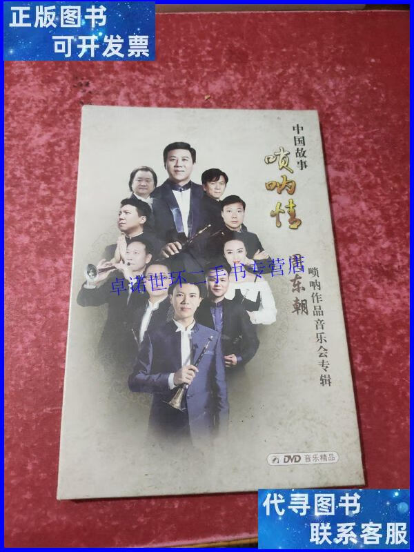 【二手9成新】中国唢呐情 周东朝唢呐作品音乐会专辑(dvd) /周