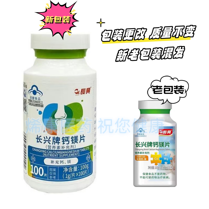 长兴牌钙镁片 100片 钙镁同补 实体药店同品发货 1瓶