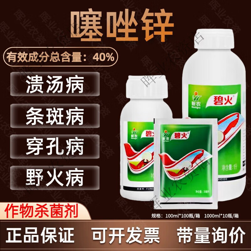 新农碧火 40%噻唑锌 细菌性角斑病穿孔病野火病青枯病农药杀菌剂 20ml