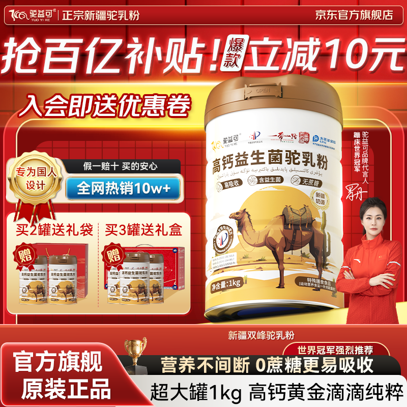 驼益可新疆正宗奶源益生菌骆驼奶粉无蔗糖中老年儿童青少年成人骆驼乳粉 高钙驼乳粉1罐装*1000g【尝鲜款】