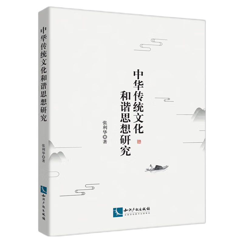 新华正版 中华传统文化和谐思想研究 中国史