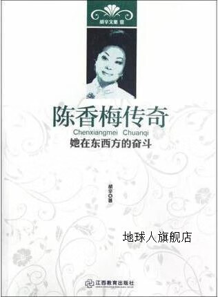 胡辛文集·陈香梅传奇:她在东西方的奋斗,胡辛著,江西教育出版社