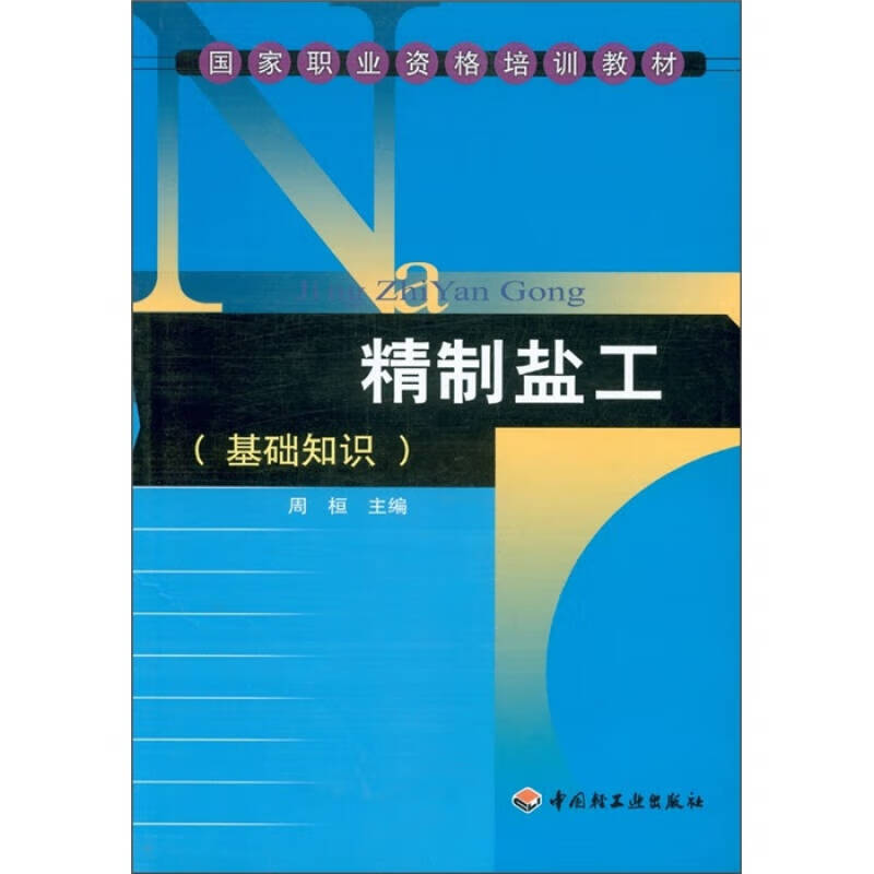 【正版现货】国家职业资格培训教材 精制盐工(基础知识)
