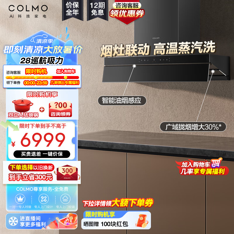 COLMO【天境】家用抽吸油烟机 28大吸力 1150Pa静压 自动感应油烟 高温蒸汽洗自清洁 S68Max