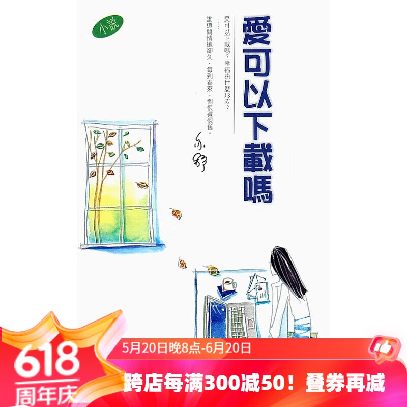 爱可以下载吗 港台原版 亦舒 香港天地图书出版 散文 小说