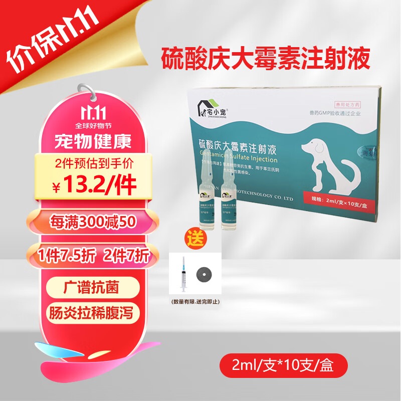 宅小宠宠物庆大霉素狗狗拉稀猫咪呕吐肠炎宠物消炎抗菌药2ml*10支