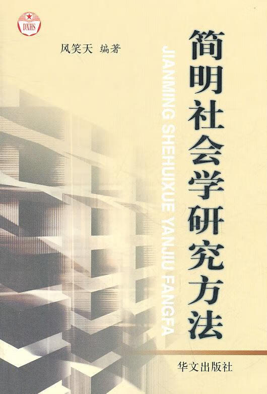 简明社会学研究方法【正版图书,放心购买】