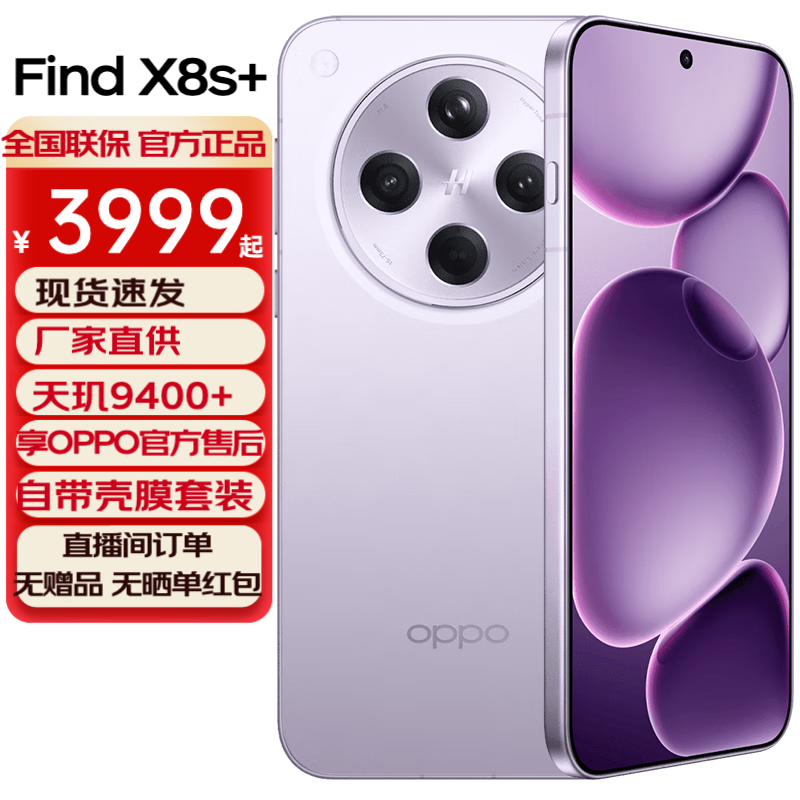 OPPO Find X8s+【国家补贴】新品旗舰手机 极窄四等边 天玑9400+ 哈苏人像 超长续航电池 AI 5G手机 风信紫 12GB+256GB 全网通 官方标配