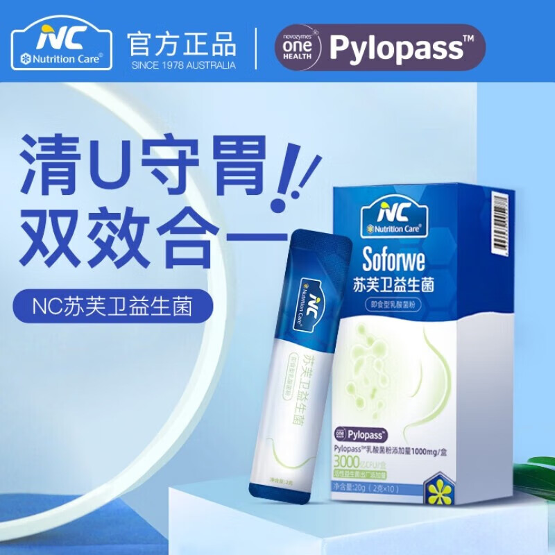 Nutrition CareNC苏芙卫益生菌益生菌pylopass调理大人儿童成人罗伊氏乳杆菌肠胃 2盒装【送1盒 实发3盒】
