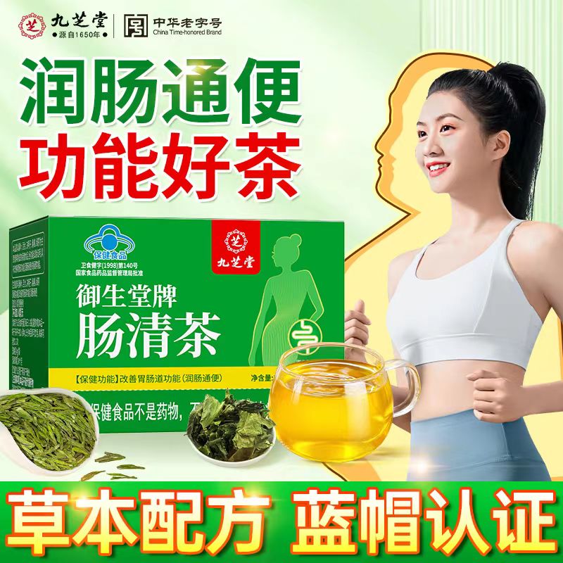 【官方大药房直营店旗舰】九芝堂御生堂牌肠清茶4g/袋×8袋/盒便秘