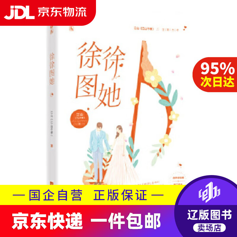 【京东快递配送】徐徐图她 江山(江山不孝),魅丽文化 江苏凤凰文艺