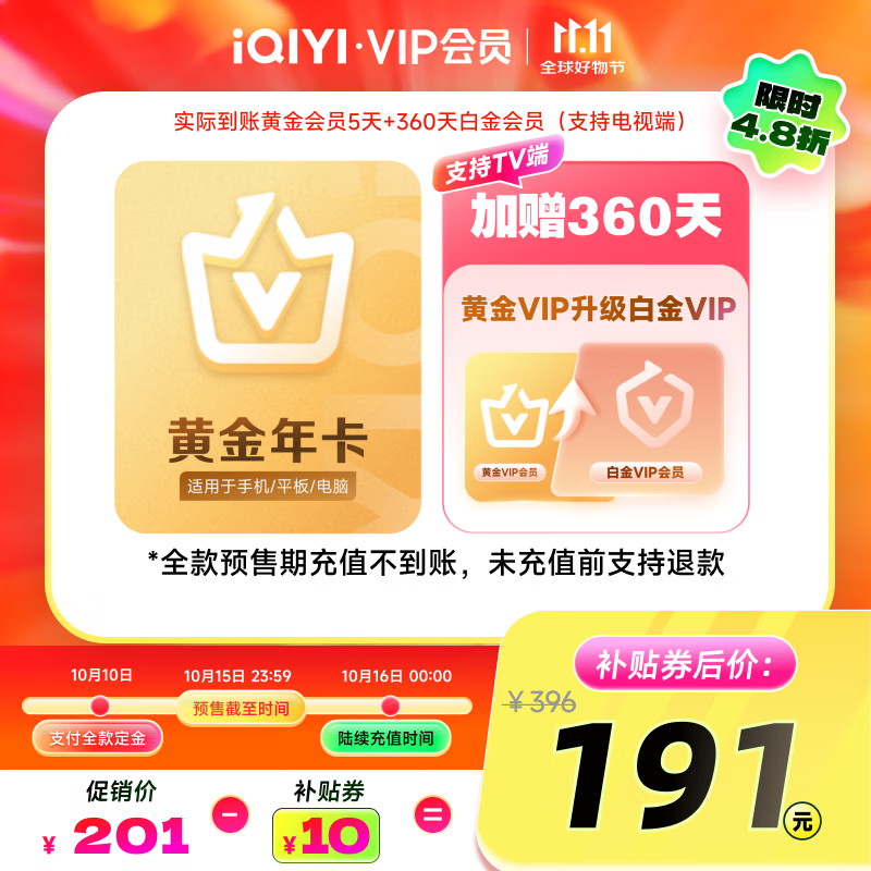 【全款预售】爱奇艺VIP会员黄金会员年卡赠黄金升级白金360天需填写正确手机号码充值支持三端