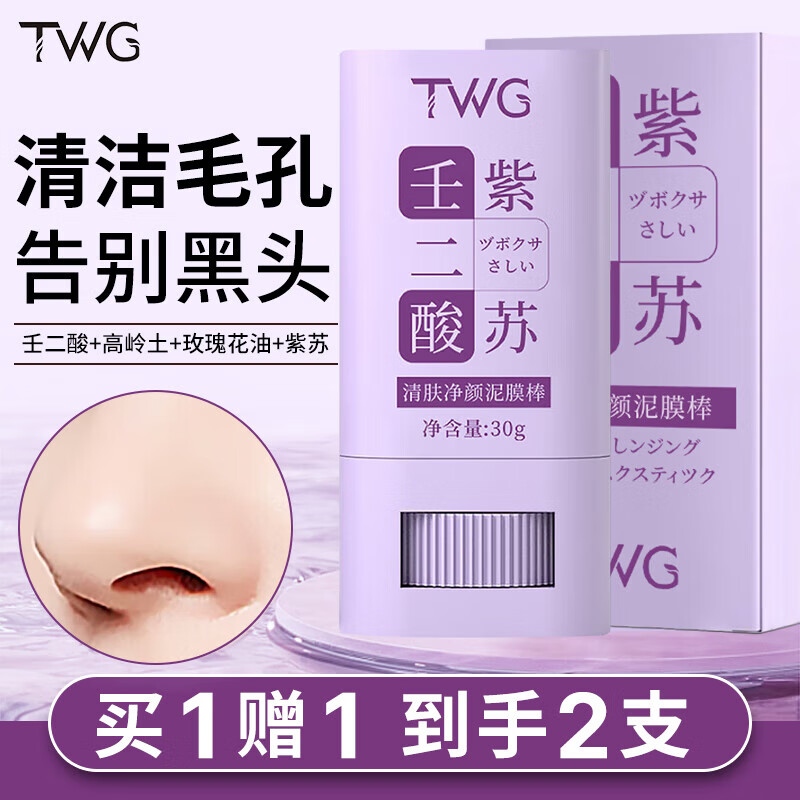 TWG 壬二酸紫苏泥膜棒 清肤净颜清洁面膜收缩毛孔黑头粉刺闭口30g