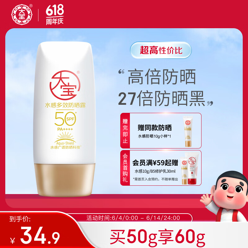 大宝水感多效防晒露50gSPF50+高倍防晒霜男女士清爽防水防汗护肤品