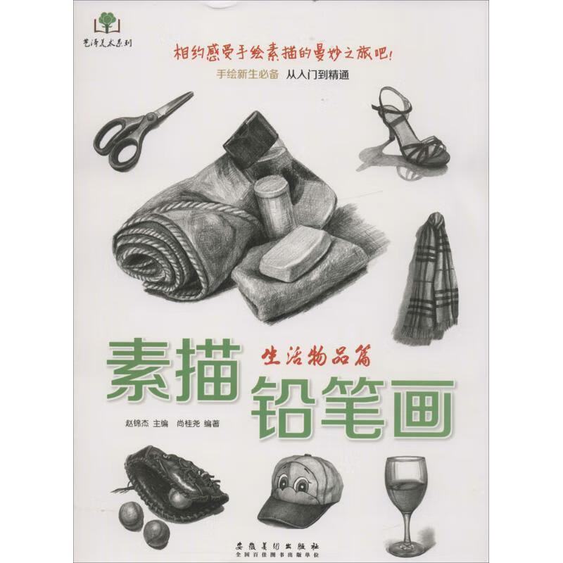 素描铅笔画·生活物品篇