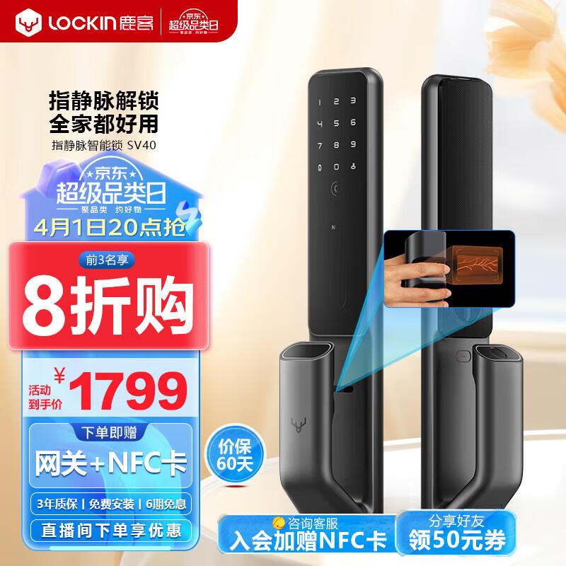 鹿客（lockin）SV40全自动指静脉智能门锁密码锁电子智能锁家用APP联动