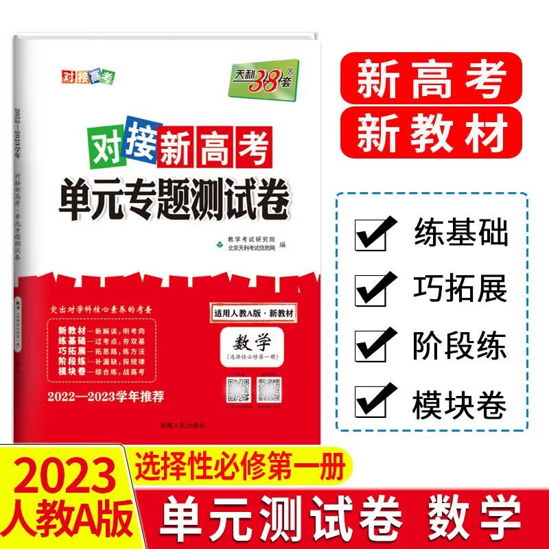 天利38套 23版 新教材 数学人教A选择性必修第一册 对接新高考单元专题测试卷 22-23学年推荐