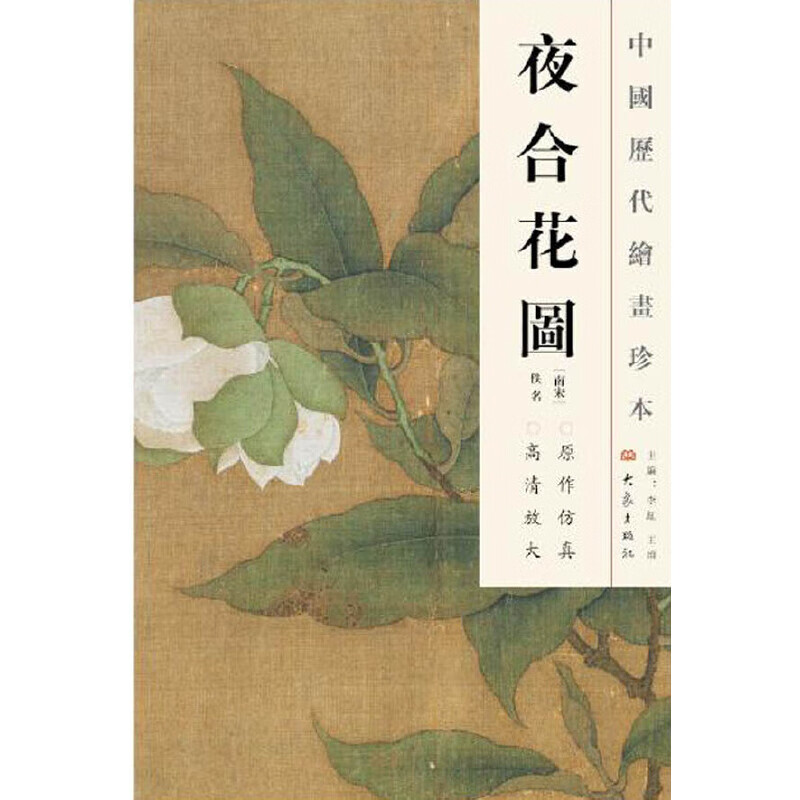 中国历代绘画珍本  夜合花图(12.04)