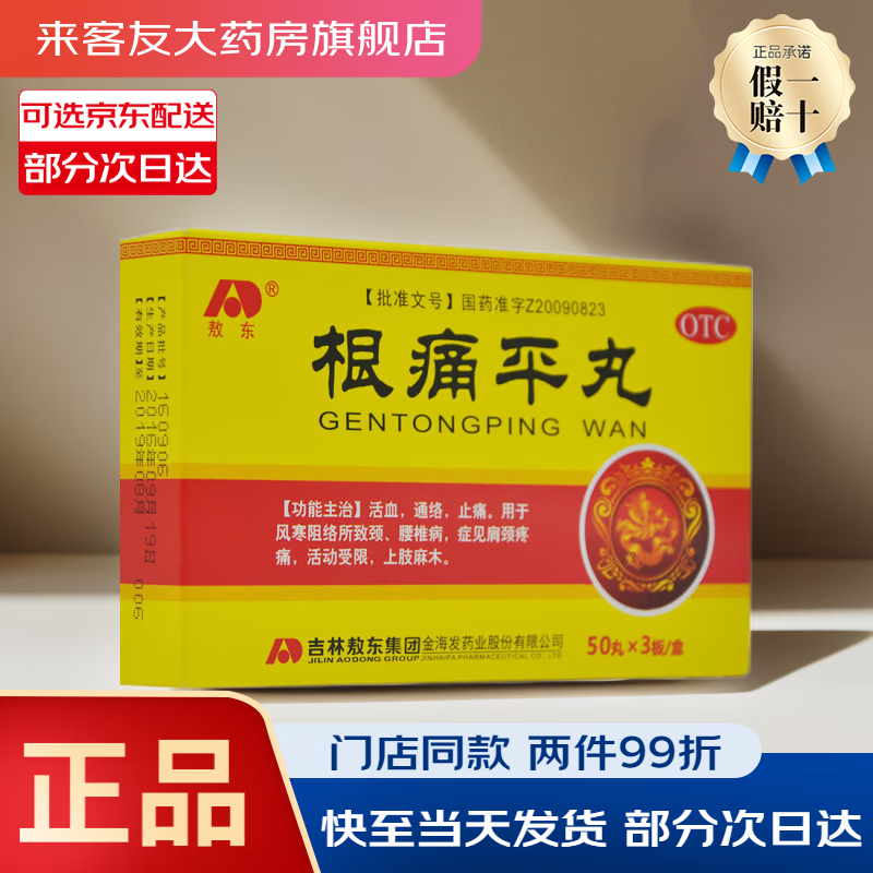 [敖东] 根痛平丸 150丸/盒 好效期官方吉林敖东延边药业跟痛平丸不是