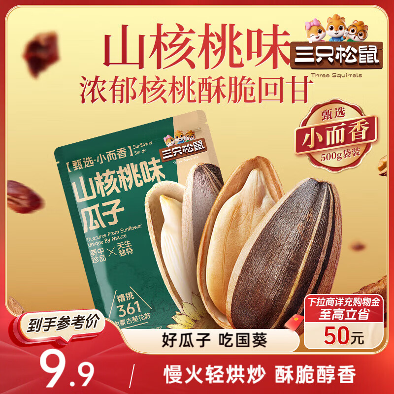三只松鼠山核桃味葵花籽500g/袋 坚果炒货瓜子办公室宿舍休闲零食特产