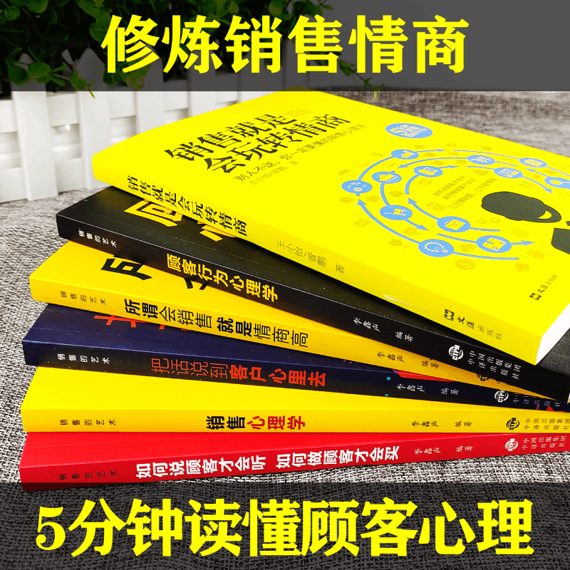 正版6册 销售就是要玩转情商销售技巧书籍 默认规格