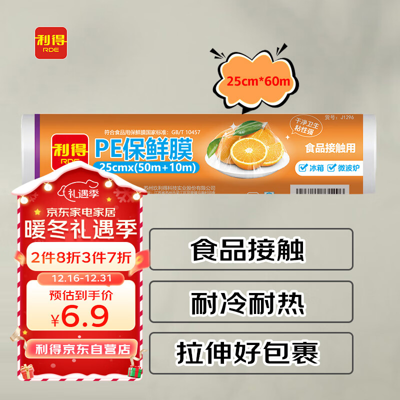 利得一次性PE保鲜膜25cm*50+10m粘性强耐高温可微波-九块九专栏-全利兔-实时优惠快报
