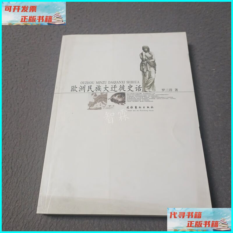 【二手9成新】欧洲民族大迁徙史话 文化艺术出版社