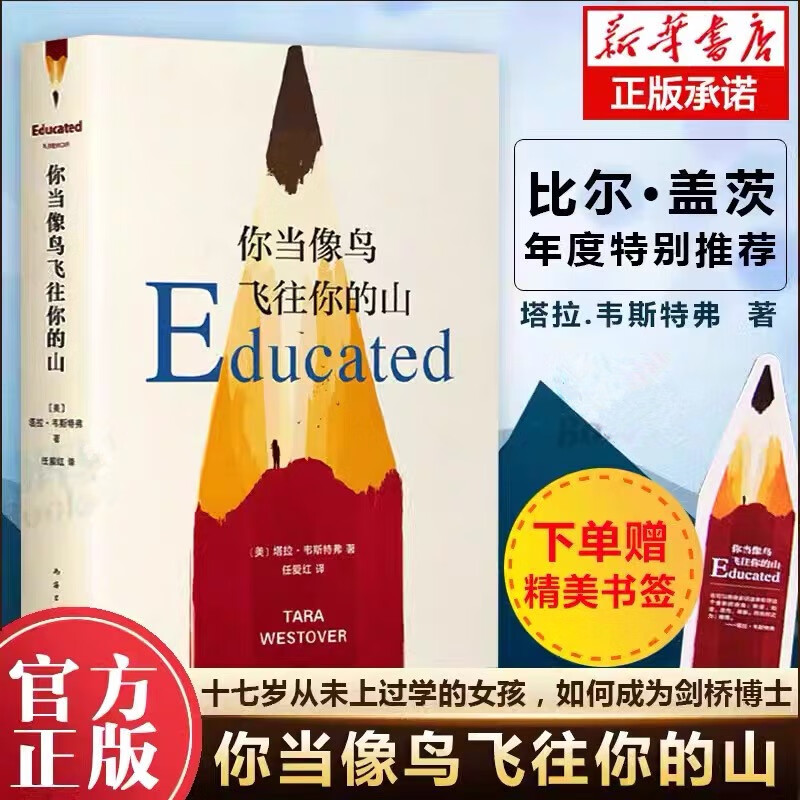 【新华书店直发】你当像鸟飞往你的山 精装中文正版 塔拉 · 韦斯特弗 比尔·盖茨年度特别推荐 登顶《纽约时报》畅销榜80+周 文学散文励志救赎随笔