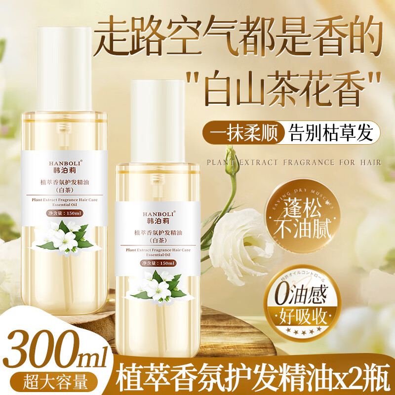 HANBOLI白茶花護(hù)發(fā)精油干枯毛躁撫平柔順修護(hù)植萃香氛頭發(fā)護(hù)理學(xué)生女士 山茶花護(hù)發(fā)精油2瓶 共300ml