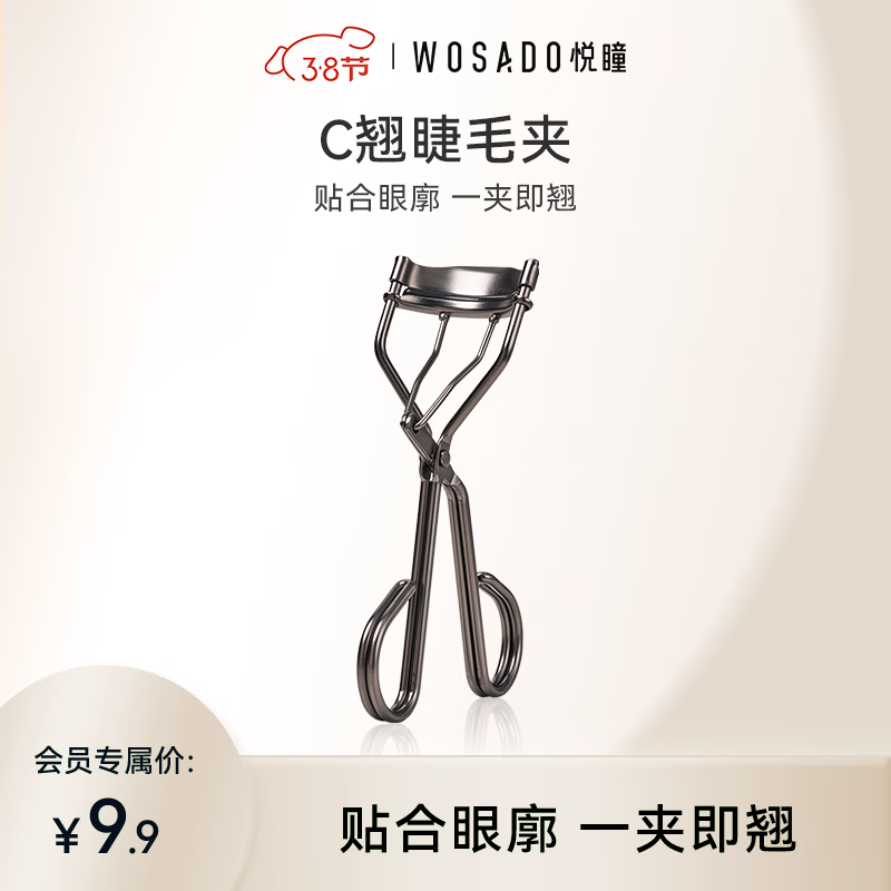 WOSADO悦瞳C翘睫毛夹持久定型睫毛卷翘器非电动便携化妆美妆工具