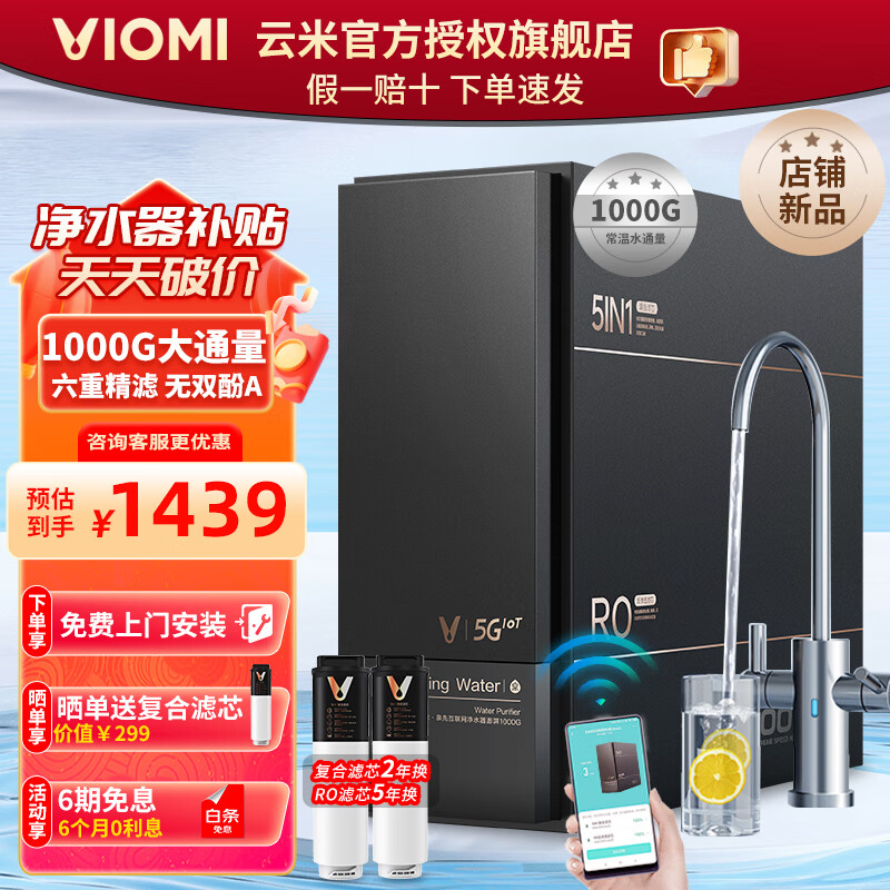云米净水器 家用厨下式 厨房自来水过滤净水直饮机 5年长效RO滤芯反渗透 双出水龙头 母婴级净水器1000G【多赠滤芯复合】 净水器手机实时监测+六层过滤