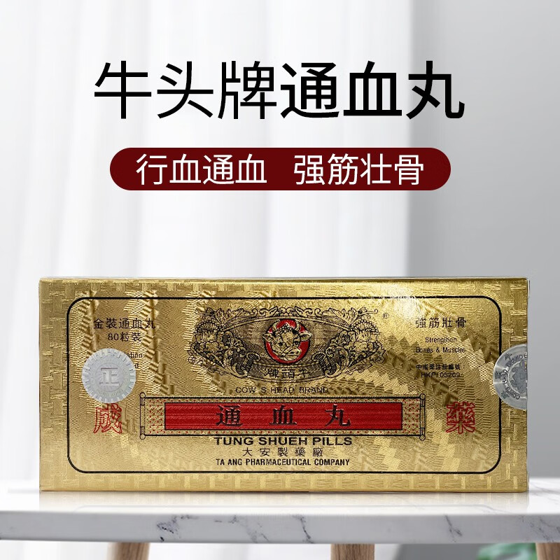牛头牌通血丸 金装80粒 香港原装进口 80粒*1盒
