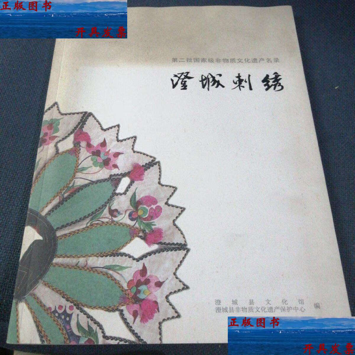 【二手9成新】澄城刺绣 /不详 澄城县文化馆