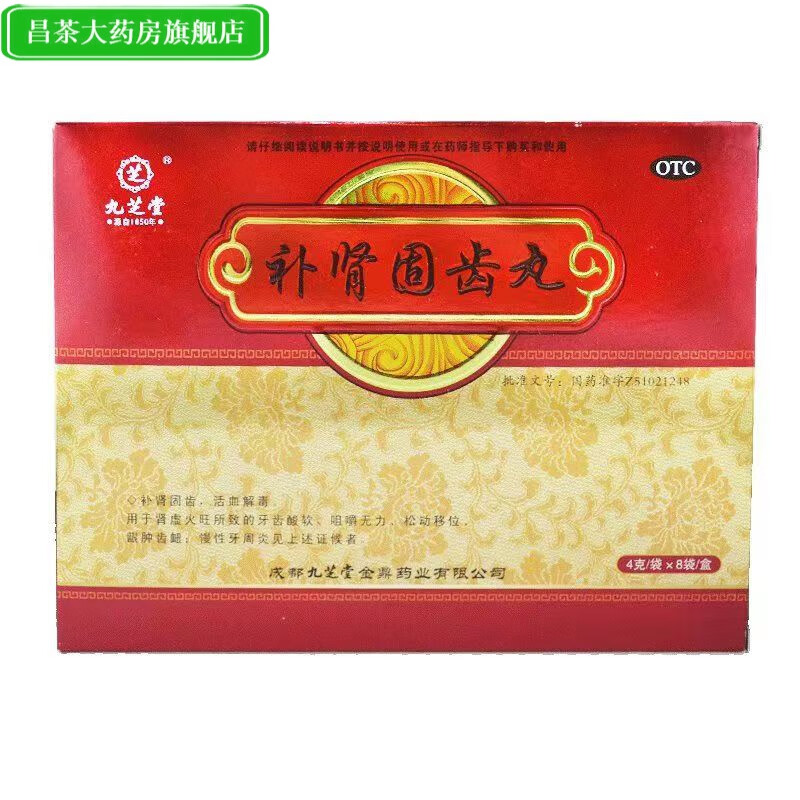 九芝堂  补肾固齿丸 4g*8袋牙周炎牙齿松动出血疼痛健强肾固齿   l 1