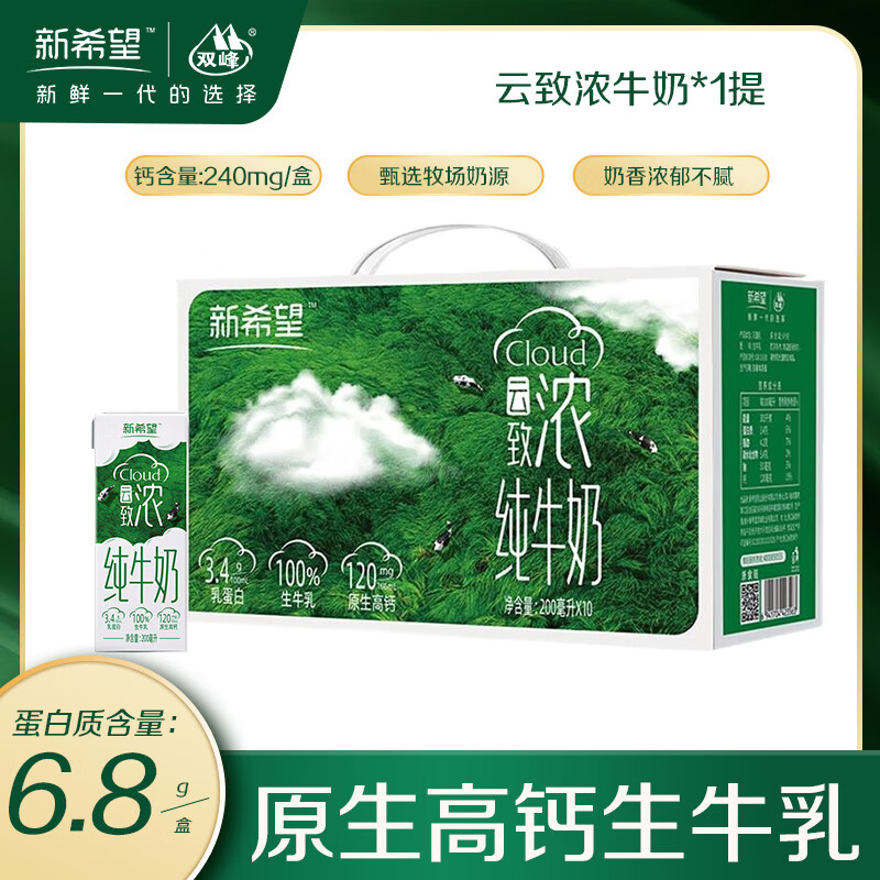 双峰新希望云致浓高钙纯牛奶200ml*10盒10月生产早餐生牛乳营养学生奶