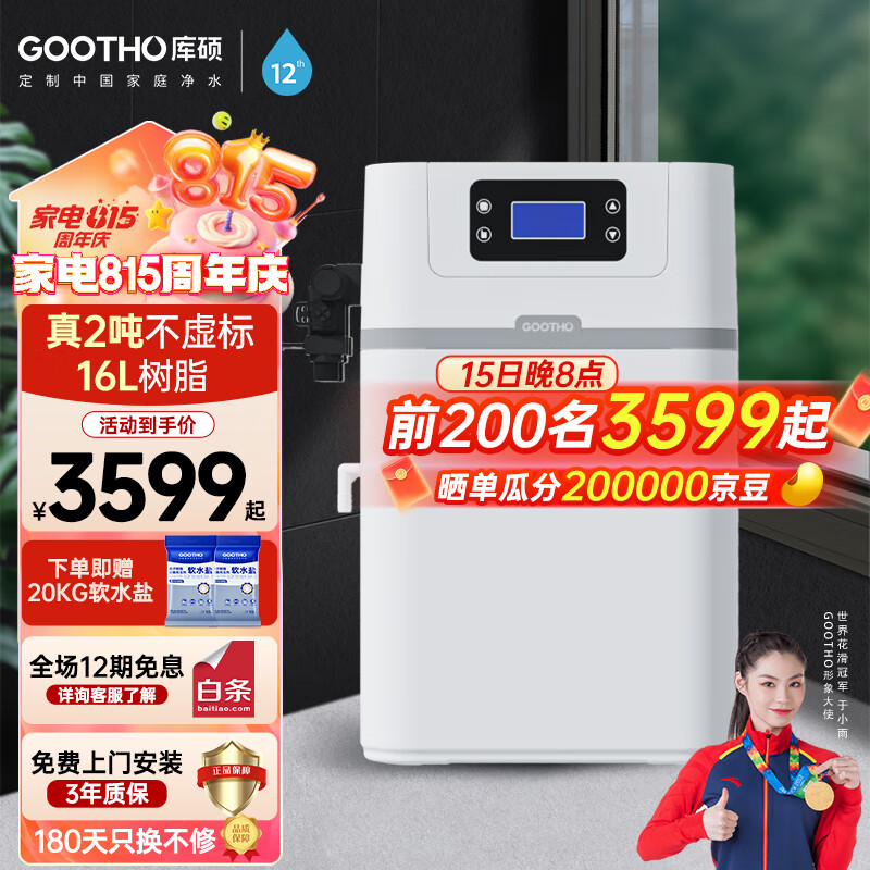 GOOTHO中央软水机 2T 家用全屋大流量厨下式全家净水器全自动净水软水系统套装 软化水垢 厨下2吨软水机【全国联保 上门安装】