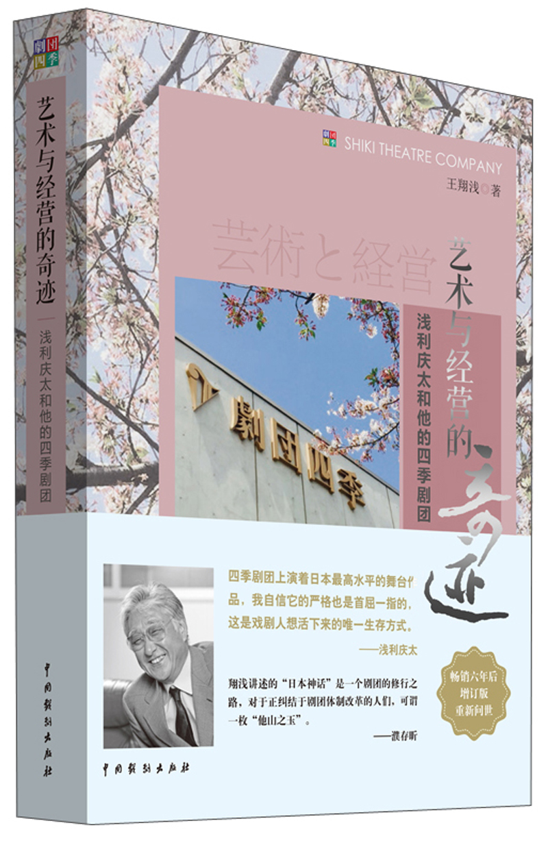 艺术与经营的奇迹 浅利庆太和他的四季剧团