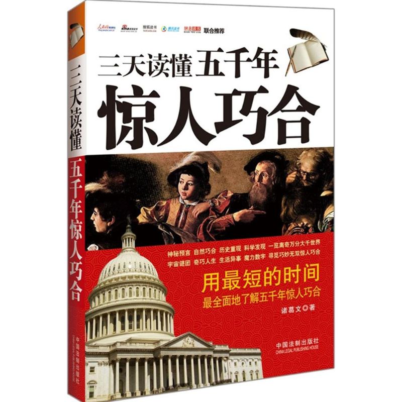 三天读懂五千年惊人巧合