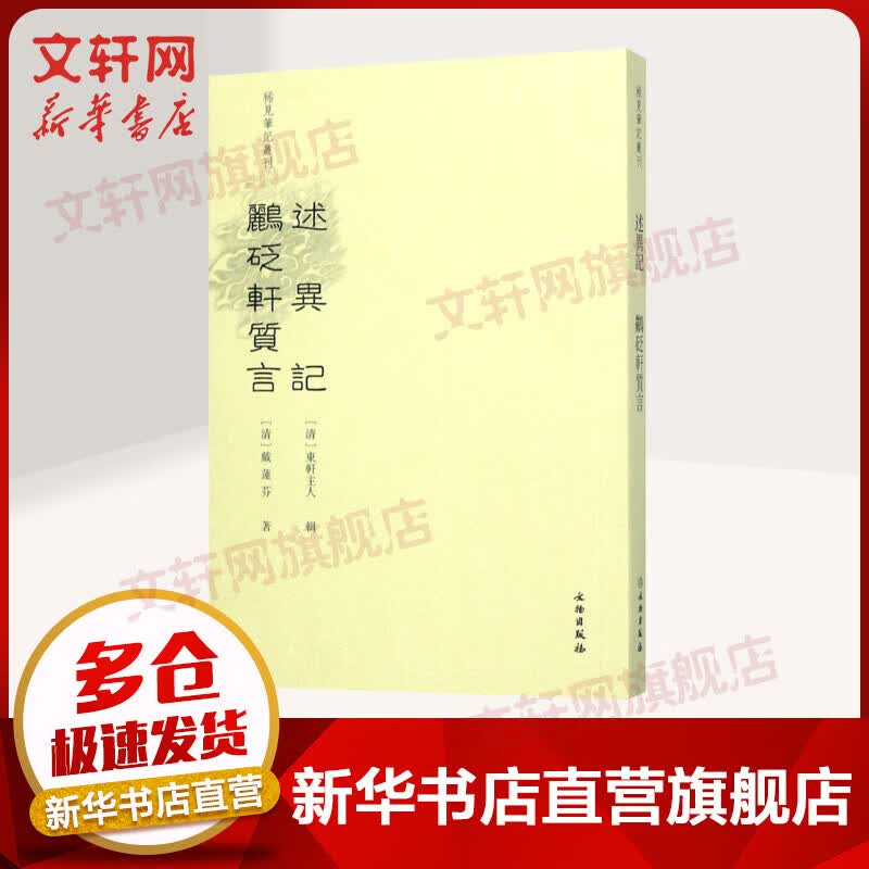 述异记 鹂砭轩质言