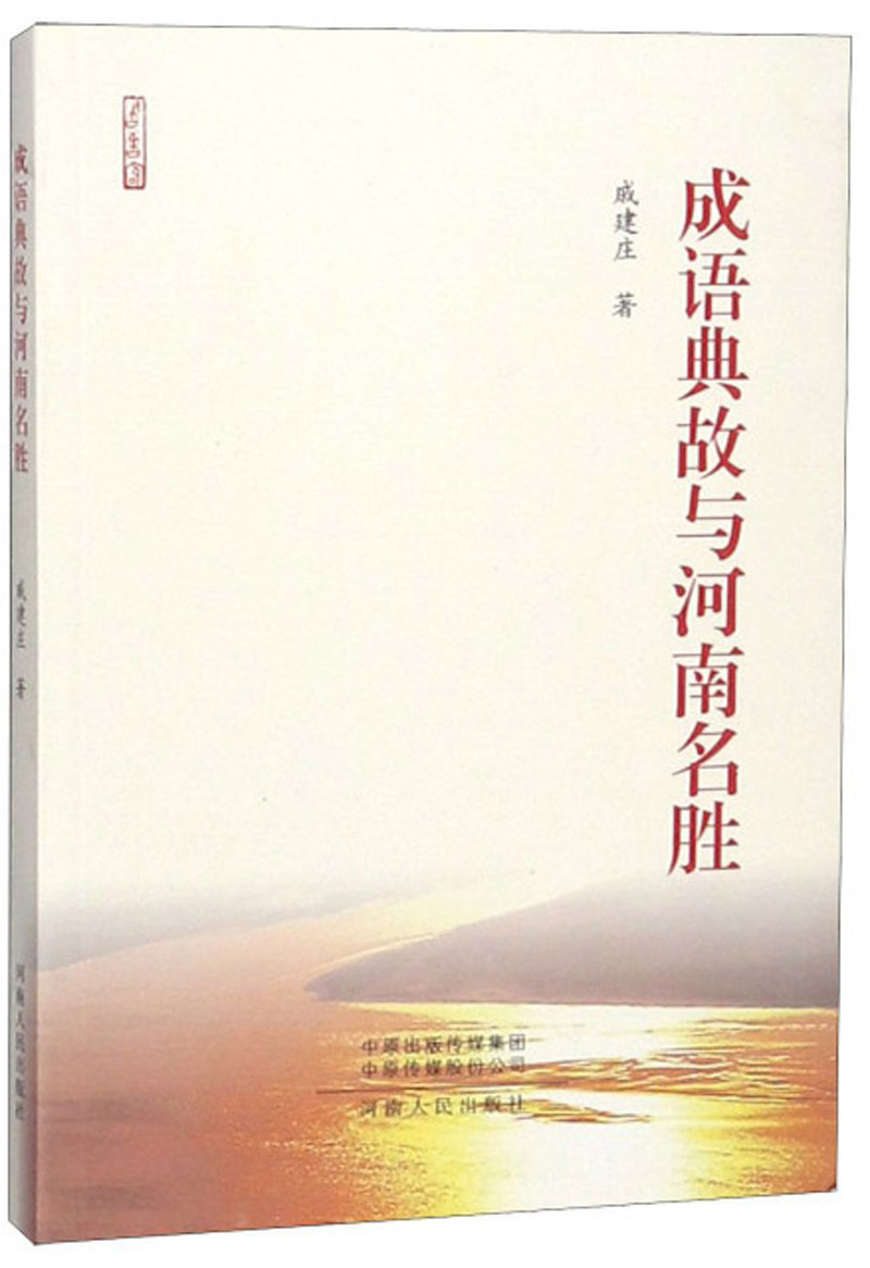 成语典故与河南名胜