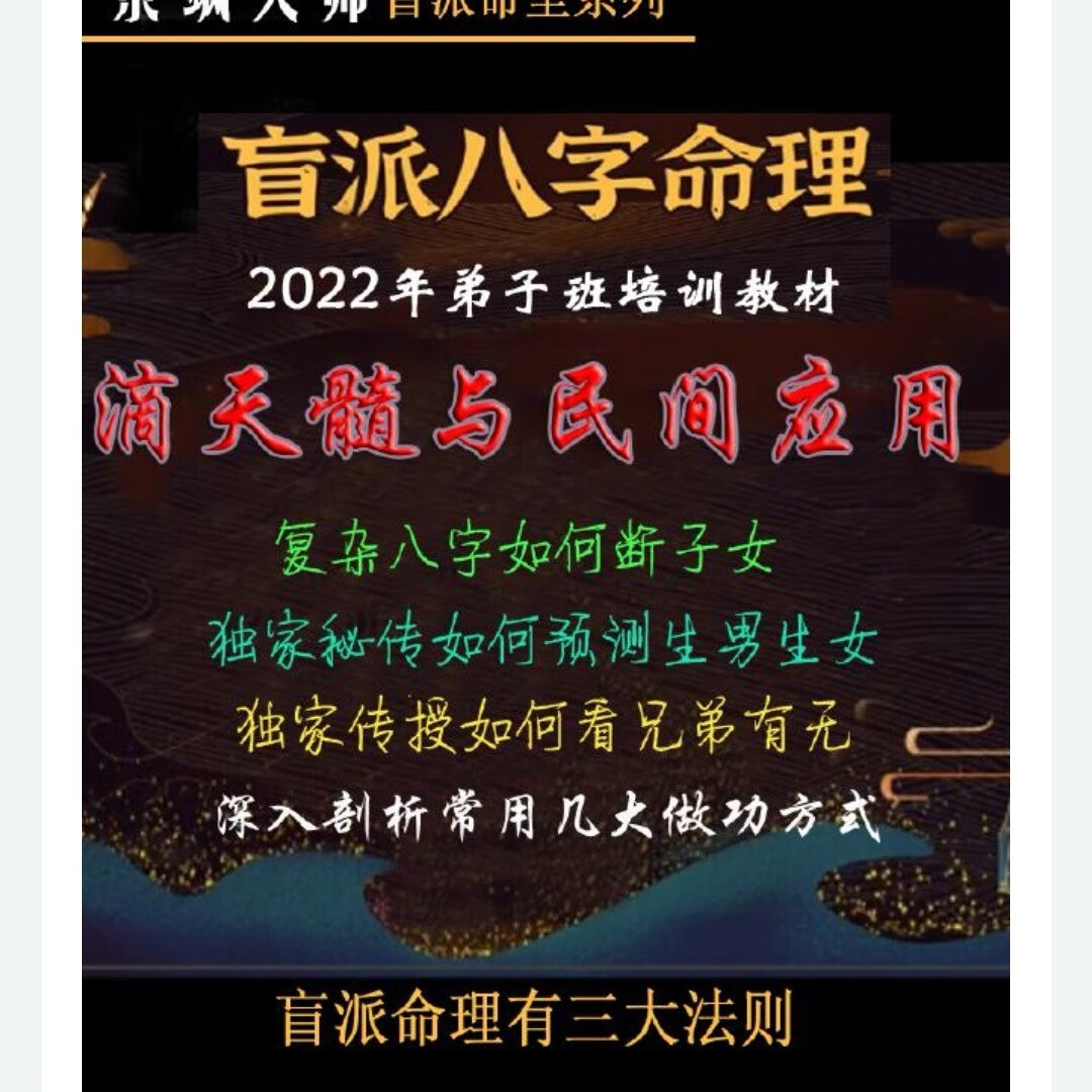金镖门-老人参-金镖门盲派命里系列-滴天髓与民间应用   现货  现货
